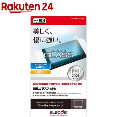 エレコム Nintendo Switch 有機EL ガラスフィルム 液晶保護 GM-NSE21FLGGBL(1個)【エレコム(ELECOM)】