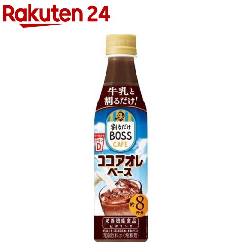 お店TOP＞水・飲料＞ココア＞ココア飲料＞割るだけボスカフェ ココアオレベース ケース (340ml*12本入)商品区分：栄養機能食品(栄養成分：ビタミンD)【割るだけボスカフェ ココアオレベース ケースの商品詳細】●割るだけでおいしくすこ...