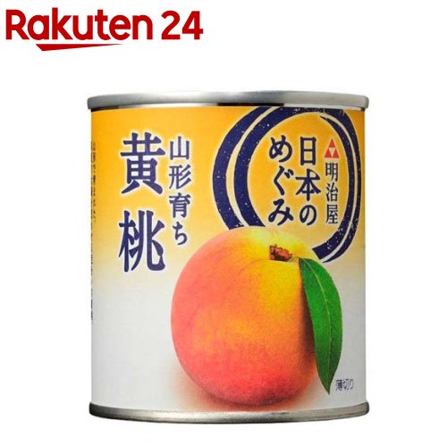 お店TOP＞フード＞缶詰・瓶詰＞フルーツ缶詰・瓶詰＞桃(缶詰)＞明治屋 日本のめぐみ 山形育ち 黄桃 (215g)【明治屋 日本のめぐみ 山形育ち 黄桃の商品詳細】●山形で育まれた、真夏の太陽を思わせる色合いの黄桃。●国産ならではの、ジューシーできめ細やかな果肉と甘い香りをお楽しみください。【品名・名称】黄もも・シラップづけ(ヘビー)【明治屋 日本のめぐみ 山形育ち 黄桃の原材料】黄もも(山形県産)、砂糖／酸味料、酸化防止剤(V.C)【栄養成分】100g当たり(固形物) エネルギー：84kcal、たんぱく質：0.4g、脂質：0.2g、炭水化物：20.1g、食塩相当量：0g【アレルギー物質】もも【注意事項】・缶を開けると空気にふれて内面が酸化しますので、必ずガラスなどの容器に移しかえてください。・お使い残りの出た場合は、他の容器に移し冷蔵庫に入れ、お早めにお召し上がりください。【発売元、製造元、輸入元又は販売元】明治屋リニューアルに伴い、パッケージ・内容等予告なく変更する場合がございます。予めご了承ください。明治屋104-8302 東京都中央区京橋2-2-80120-565-580広告文責：楽天グループ株式会社電話：050-5577-5043[缶詰類]