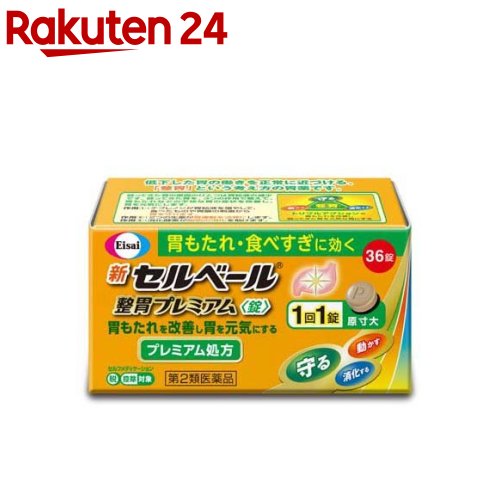 【第2類医薬品】新セルベール 整胃プレミアム 錠 セルフメディケーション税制対象 36錠入 【セルベール】[胃もたれ 食べすぎ 食欲不振 胃薬 テプレノン]