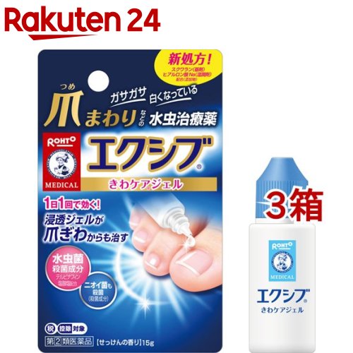 【第(2)類医薬品】メンソレータム エクシブWきわケアジェル(セルフメディケーション税制対象)(15g 3箱セット)【エクシブ】