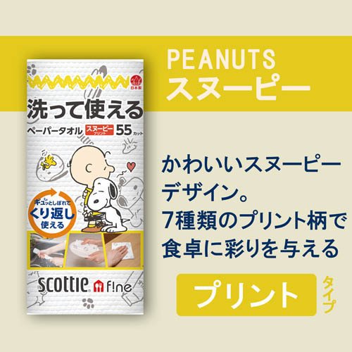 スコッティ ファイン 洗って使える ペーパータオル スヌーピー(55カット*2個セット...