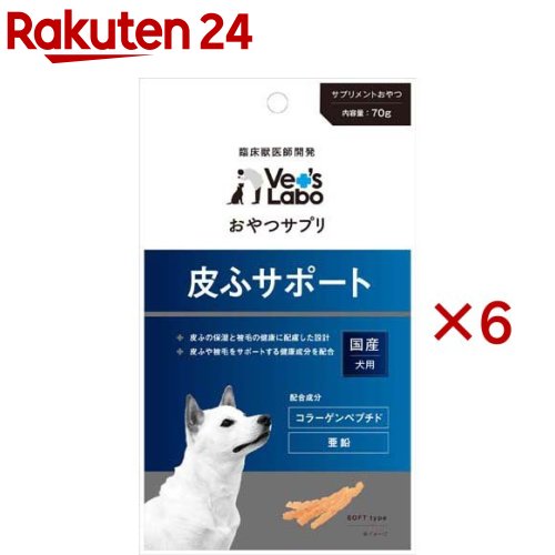 おやつサプリ 犬用 皮ふサポート(70g×6セット)【Vet's Labo】