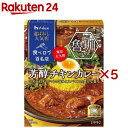 ハウス 選ばれし人気店 芳醇チキンカレー 中辛(180g×5セット)【ハウス】