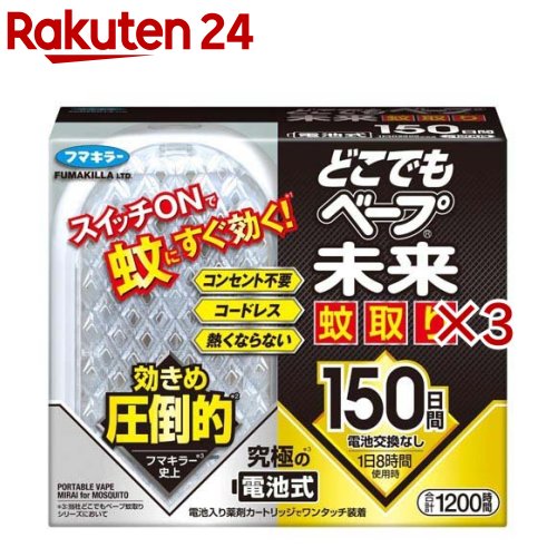 どこでもベープ未来蚊取り 150日セット(3セット)【どこでもベープ】