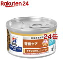 k／d ケーディー 早期アシスト チキン＆野菜入りシチュー 猫用 療法食 ウェット(82g*24缶セット)【ヒルズ プリスクリプション・ダイエット】