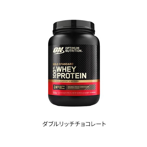 【1種類を選べる】国内正規品 ゴールドスタンダード100％ ホエイ チョコレート(669...