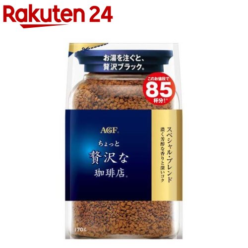 AGF ちょっと贅沢な珈琲店 インスタントコーヒー スペシャルブレンド 袋 詰め替え(170g)[インスタントコーヒー]