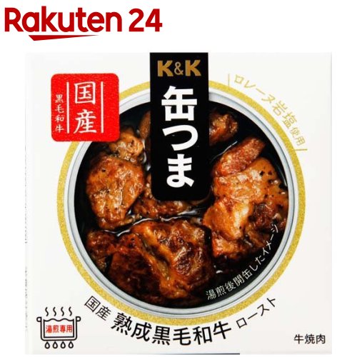 K&K 缶つま 国産 熟成黒毛和牛 ロースト(60g)【K&K 缶つま】