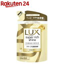 ラックス スーパーリッチシャイン ダメージリペア シャンプー 詰め替え用(290g)【ラックス スーパーリッチシャイン(LUX)】