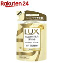 ラックス スーパーリッチシャイン ダメージリペア シャンプー 詰め替え用(290g)【ラックス(LUX)】