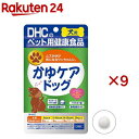 DHC 犬用 かゆケアドッグ(DHCペット)(60粒入×9セット)【DHC ペット】
