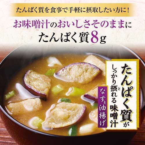 たんぱく質がしっかり摂れる味噌汁 なすと油揚げ(10袋入×2セット)【クノール】