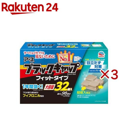 アース ブラックキャップ フィットタイプ 置き型ゴキブリ駆除剤(32個入×3セット)【ブラックキャップ】