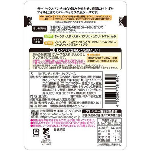 バーニャカウダ風アンチョビガーリックソース(50g×20セット)