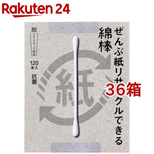 ぜんぶ紙リサイクルできる綿棒 箱入(120本入*36箱セット)