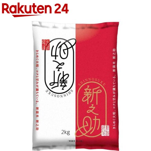 令和5年産 新潟県産 新之助(2kg)[米 新潟 新之助 2