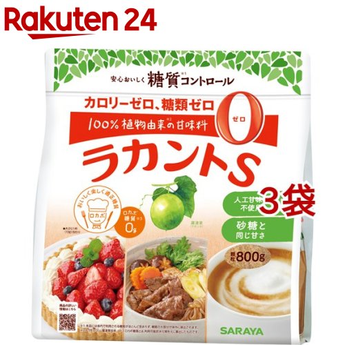 お店TOP＞健康食品＞食事療法＞カロリーコントロール食品＞低カロリー甘味料＞ラカントS 顆粒 (800g*3袋セット)【ラカントS 顆粒の商品詳細】●ウリ科の植物「羅漢果」と発酵ブドウ糖「エリスリトール」からつくった、カロリー0の自然派甘味料です。●契約栽培羅漢果収穫の度に担当者が現地を訪問し、品質を確認した高純度羅漢果エキスを使用しています。●砂糖と同じ甘さでカロリー0砂糖を同量のラカントSにおきかえるだけで、おいしくカロリーダウンできます。甘さが同じだからめんどうな計算はいりません。カロリーが気になる方にぴったりの甘味食品です。●徹底した品質管理残留農薬・重金属の検査を外部機関にて行い、日本国内の自社工場にて、徹底した品質管理のもと製造しています。【使用方法】砂糖と置き換えてお使いください。計量の目安：大さじ1杯18g(15cc)、小さじ1一杯6g(5cc)【品名・名称】低カロリー甘味料【ラカントS 顆粒の原材料】エリスリトール、ラカンカエキス／甘味料(ラカンカ抽出物)【栄養成分】100g当たり熱量：0kcal、たんぱく質：0.2g、脂質：0g、炭水化物：99.8g(糖質：99.8g、食物繊維：0g)、食塩相当量：0g【保存方法】直射日光、高温多湿をさけ、常温で保存してください。【注意事項】・ラカントSの色は原材料の色によるものです。本品は植物由来原料を使用しているため、色調が異なったり羅漢果による黒い粒が混在することがありますが、品質には問題ありません。・本品を多量に使用する料理では、高温では溶けていても低温になると本品の結晶が出てくることがありますが、再加熱すると、もとの状態まで溶けます。(水20度100mlに対して本品50gが目安)・本品は自然素材を使用しているため、色調が異なったり、羅漢果による黒い粒が混在することがありますが、品質には問題ありません。・本品は医師からエネルギーの摂取制限を受けている方に限り、食事療法の際、指示されたエネルギーの範囲内で使用するもので、本品を多く摂取することにより疾病が治癒するというものではありません。・治療のため食事制限をされている方は、あらかじめ医師、管理栄養士等にご相談のうえ、使用されることをおすすめします。・本品を一度に多量にとると、体質によりお腹がゆるくなることがあります。その場合は、召し上がる量を減らしてください。・パン作りに使用した場合、パンが膨らみにくくなります。【原産国】日本【ブランド】ラカント S(ラカントエス)【発売元、製造元、輸入元又は販売元】サラヤ※説明文は単品の内容です。リニューアルに伴い、パッケージ・内容等予告なく変更する場合がございます。予めご了承ください。・単品JAN：4973512278518サラヤ546-0013 大阪市東住吉区湯里2-2-80120-40-3636広告文責：楽天グループ株式会社電話：050-5577-5043[砂糖・甘味料/ブランド：ラカント S(ラカントエス)/]