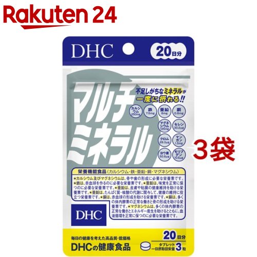 お店TOP＞健康食品＞ミネラル＞ミネラル＞マルチミネラル＞DHC 20日分 マルチミネラル (60粒*3袋セット)商品区分：栄養機能食品(栄養成分：鉄、カルシウム、亜鉛、銅、マグネシウム)【DHC 20日分 マルチミネラルの商品詳細】●1粒で10種類のミネラルが摂れる●身体機能の維持や調節に欠かせない必須成分ミネラル。その必要量はわずかですが、食生活に偏りがあると不足しがちな栄養素です。【栄養成分(栄養機能食品)】鉄、カルシウム、亜鉛、銅、マグネシウム【保健機能食品表示】・カルシウム及びマグネシウムは、骨や歯の形成に必要な栄養素です。・鉄は、赤血球を作るのに必要な栄養素です。・亜鉛は、味覚を正常に保つのに必要な栄養素です。・亜鉛は、皮膚や粘膜の健康維持を助ける栄養素です。・亜鉛は、たんぱく質・核酸の代謝に関与して、健康の維持に役立つ栄養素です。・銅は、赤血球の形成を助ける栄養素です。・銅は、多くの体内酵素の正常な働きと骨の形成を助ける栄養素です。・マグネシウムは、多くの体内酵素の正常な働きとエネルギー産生を助けるとともに、血液循環を正常に保つのに必要な栄養素です。【基準値に占める割合】カルシウム：37％、マグネシウム：39％、鉄：110％、亜鉛：68％、銅：67％栄養素等表示基準値(18歳以上、基準熱量2200kcal)に占める割合(％)です。【1日あたりの摂取目安量】3粒【召し上がり方】・一日摂取目安量を守り、水またはぬるま湯で噛まずにそのままお召し上がりください。・お身体に異常を感じた場合は、摂取を中止してください。原材料をご確認の上、食物アレルギーのある方はお召し上がりにならないでください。・薬を服用中あるいは通院中の方、妊娠中の方は、お医者様にご相談の上お召し上がりください。【品名・名称】ミネラル類含有食品【DHC 20日分 マルチミネラルの原材料】還元麦芽糖水飴(国内製造)、マンガン酵母、ヨウ素酵母、セレン酵母、クロム酵母、モリブデン酵母、澱粉／貝カルシウム、酸化マグネシウム、クエン酸鉄Na、グルコン酸亜鉛、ステアリン酸Ca、セラック、グルコン酸銅【栄養成分】(3粒1359mgあたり)熱量1.8kcal、たんぱく質0.04g、脂質0.03g、炭水化物0.34g、食塩相当量0.041g、カルシウム250mg(37)、マグネシウム125mg(39)、鉄7.5mg(110)、亜鉛6.0mg(68)、銅0.6mg(67)、マンガン1.5mg、ヨウ素50.8μg、セレン30.2μg、クロム28.3μg、モリブデン10.5μg【保存方法】直射日光、高温多湿な場所をさけて保管してください。【注意事項】・本品は、多量摂取により疾病が治癒したり、より健康が増進するものではありません。・多量に摂取すると軟便(下痢)になることがあります。・亜鉛の摂り過ぎは、銅の吸収を阻害する恐れがありますので、過剰摂取にならないよう注意してください。・一日の摂取目安量を守ってください。・乳幼児・小児は本品の摂取を避けて下さい。・本品は、特定保健用食品と異なり、消費者庁長官による個別審査を受けたものではありません。・お子様の手の届かないところで保管してください。・開封後はしっかり開封口を閉め、なるべく早くお召し上がりください。・食生活は、主食、主菜、副菜を基本に、食事のバランスを。【原産国】日本【ブランド】DHC サプリメント【発売元、製造元、輸入元又は販売元】DHC 健康食品相談室※説明文は単品の内容です。リニューアルに伴い、パッケージ・内容等予告なく変更する場合がございます。予めご了承ください。・単品JAN：4511413404102DHC 健康食品相談室106-8571 東京都港区南麻布2-7-10120-575-368広告文責：楽天グループ株式会社電話：050-5577-5043[ミネラル サプリメント/ブランド：DHC サプリメント/]