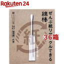 ぜんぶ紙リサイクルできる綿棒 個包装 箱入(50本入*36箱セット)