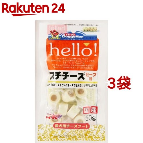 ドギーマン hello! プチチーズ ビーフ味(50g*3コセット)【ハロー！(hello！)シリーズ】