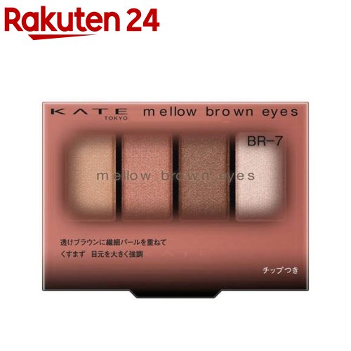 ケイト メロウブラウンアイズ BR-7(4.2g)【KATE(ケイト)】のサムネイル