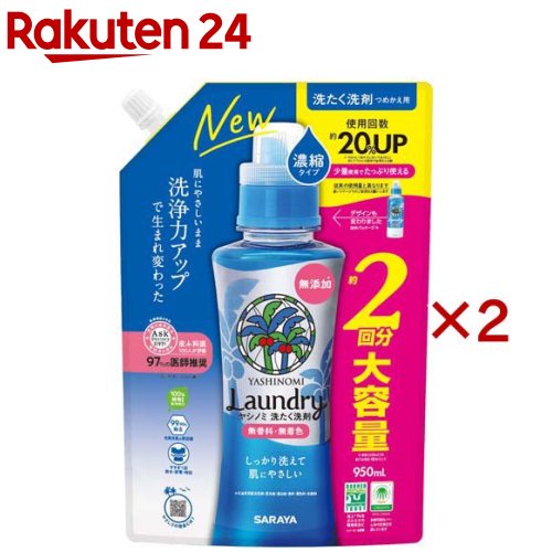 サラヤ ヤシノミ洗たく洗剤濃縮タイプ 詰替(950ml×2セット)【ヤシノミ洗剤】