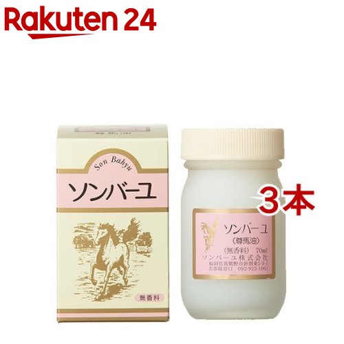 ソンバーユ 無香料(70ml*3コセット)【ソンバーユ】[尊馬油]