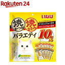 焼かつお・ささみ バラエティ 猫用(10本入)