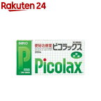 【第2類医薬品】ピコラックス(セルフメディケーション税制対象)(200錠)【ビコラックス】[ピコスファートナトリウム水和物 おやすみ前の服用]