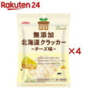 純国産 北海道クラッカー チーズ味(90g×4セット)