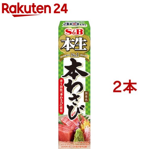 本生 本わさび(43g*2本セット)【本生】[エスビー食品 チューブ わさび ワサビ 山葵]