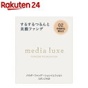 メディア リュクス パウダーファンデーション 02(9g)
