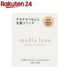 メディア リュクス パウダーファンデーション 02(9g)