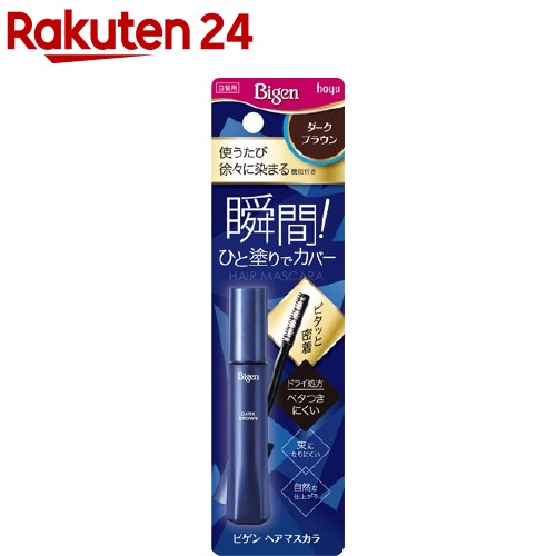 ビゲン ヘアマスカラ ダークブラウン(15ml)【ビゲン】[白髪隠し]