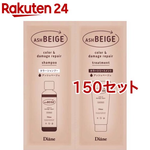 ダイアン カラーシャンプー＆トリートメント トライアル アッシュベージュ(150セット)