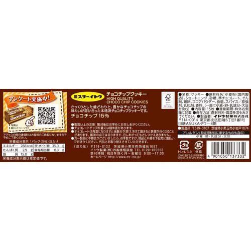 チョコチップクッキー(15枚入×24セット)【ミスターイトウ】