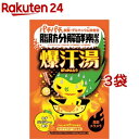 爆汗湯 ゆず ジンジャーの香り(60g 3袋セット)【爆汗湯】 入浴剤