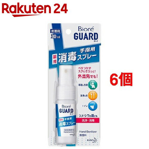 ビオレガード 薬用消毒スプレー 携帯用(30ml*6個セット