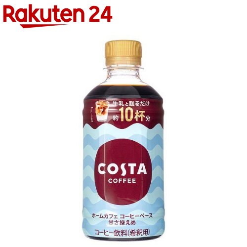 コスタコーヒー ホームカフェ コーヒーベース 甘さ控えめ PET(340ml*24本入)