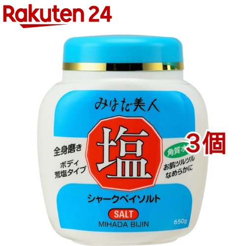 みはだ美人 塩(ジャー)(650g*3個セット)【みはだ美人】[塩 全身 マッサージ 角質 くろずみ しっとり]