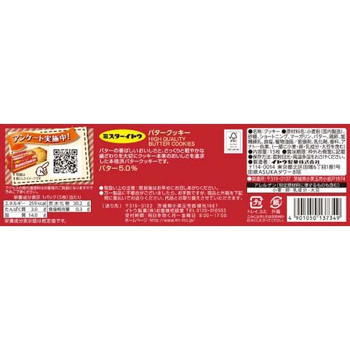 バタークッキー(15枚入×24セット)【ミスターイトウ】 rakuten24-11364922 楽天24 サンプル画像2