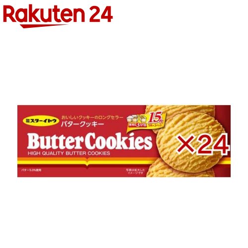 バタークッキー(15枚入×24セット)【ミスターイトウ】