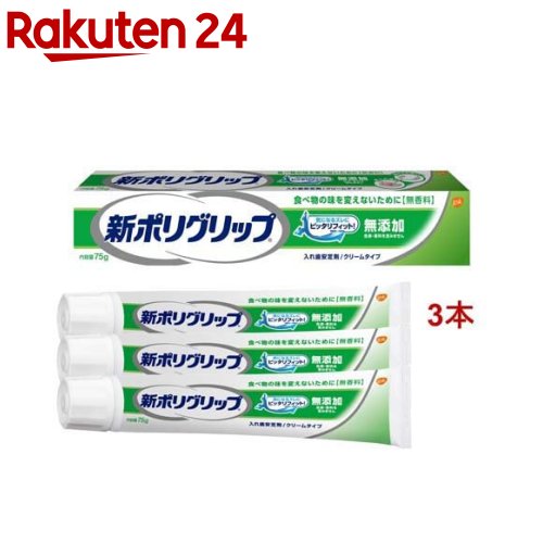 新ポリグリップ 無添加 部分・総入れ歯安定剤(75g*3本セット)