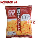 生活志向 濃厚チーズスナック(36g×72セット)【生活志向】