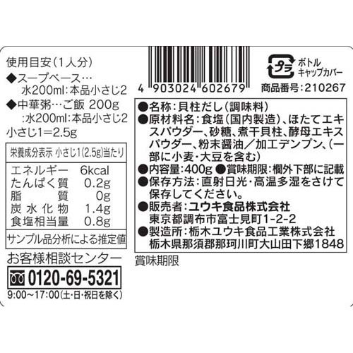 ユウキ食品 やさしい味わいの貝柱だし(400g×3セット)
