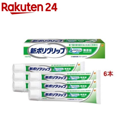 新ポリグリップ 無添加 部分・総入れ歯安定剤(75g*6本セット)