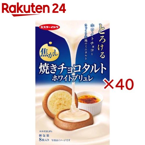 焼きチョコタルト ホワイトブリュレ(8枚入×40セット)【ミスターイトウ】