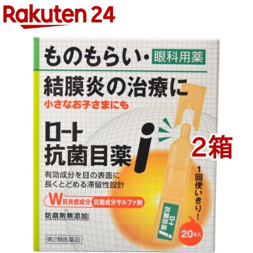 【第2類医薬品】ロート抗菌目薬i(0.5ml*20本入*2箱セット)【ロート】