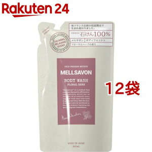 メルサボン ボディウォッシュ フローラルハーブ つめかえ(380ml*12袋セット)【メルサボン】
